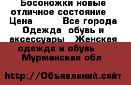 Босоножки новые отличное состояние  › Цена ­ 700 - Все города Одежда, обувь и аксессуары » Женская одежда и обувь   . Мурманская обл.